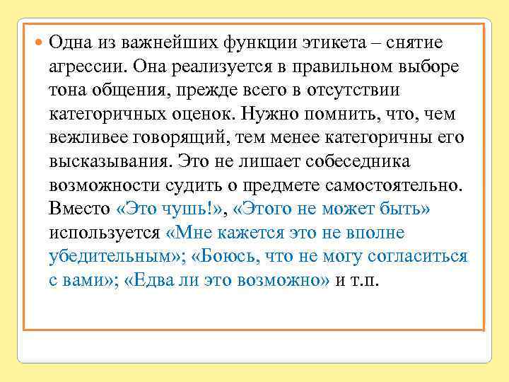  Одна из важнейших функции этикета – снятие агрессии. Она реализуется в правильном выборе