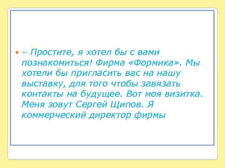  – Простите, я хотел бы с вами познакомиться! Фирма «Формика» . Мы хотели