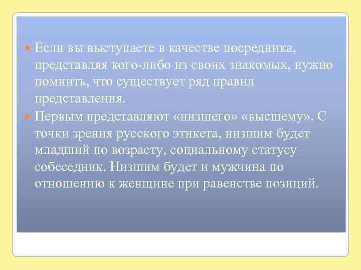 Если вы выступаете в качестве посредника, представляя кого-либо из своих знакомых, нужно помнить, что