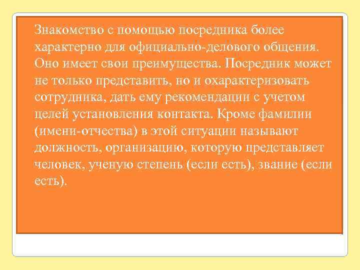  Знакомство с помощью посредника более характерно для официально-делового общения. Оно имеет свои преимущества.