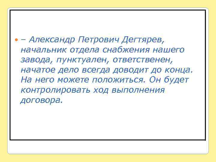  – Александр Петрович Дегтярев, начальник отдела снабжения нашего завода, пунктуален, ответственен, начатое дело