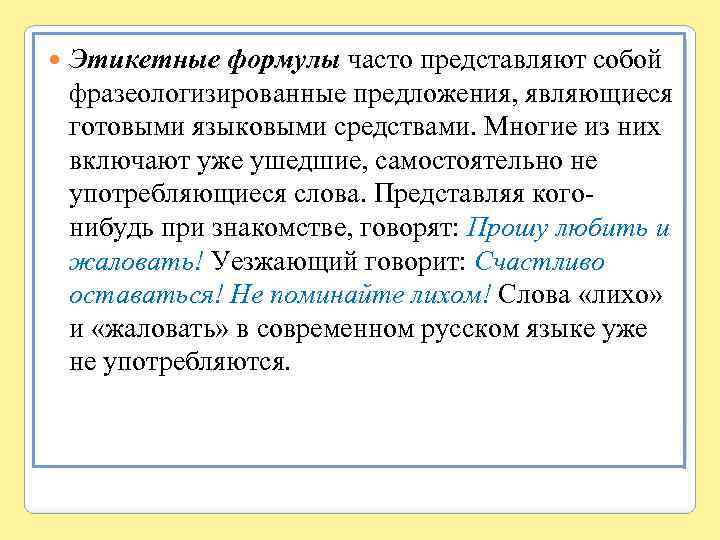 Языковое средство предложение. Фразеологизированная структура. Фразеологизированная модель предложения примеры. Текст с этикетными словами. Фразеологизированные предложения рисунок.