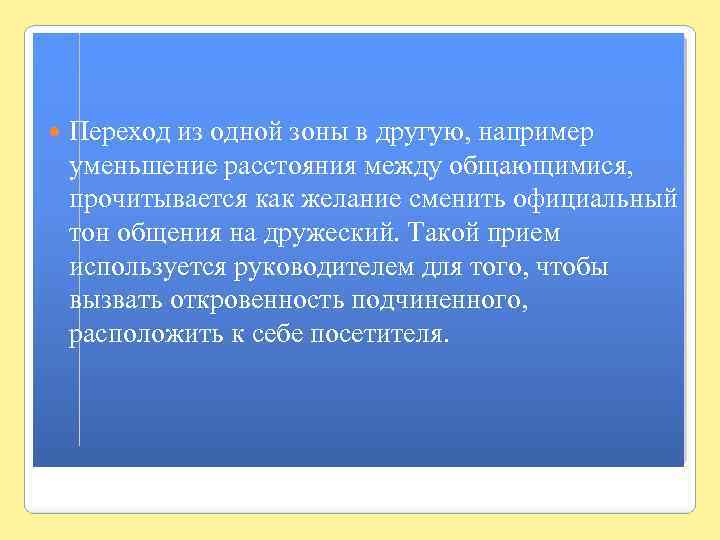  Переход из одной зоны в другую, например уменьшение расстояния между общающимися, прочитывается как