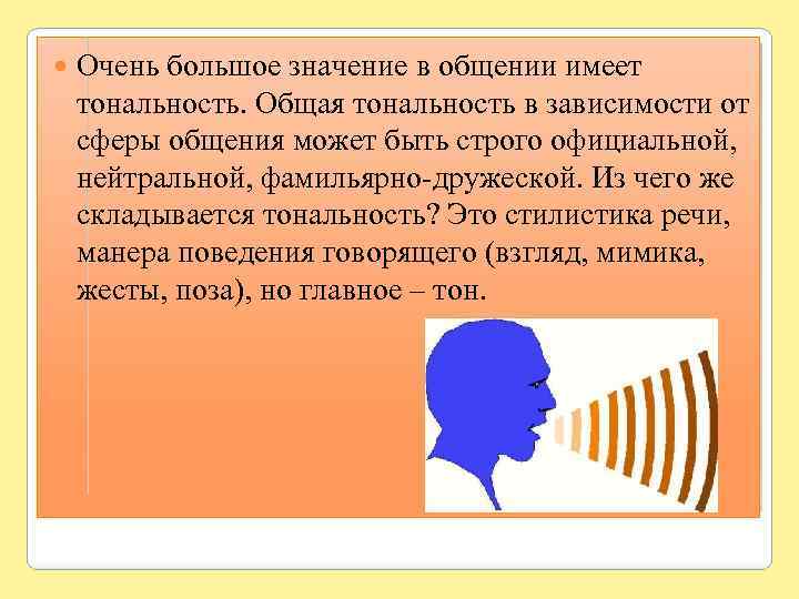  Очень большое значение в общении имеет тональность. Общая тональность в зависимости от сферы