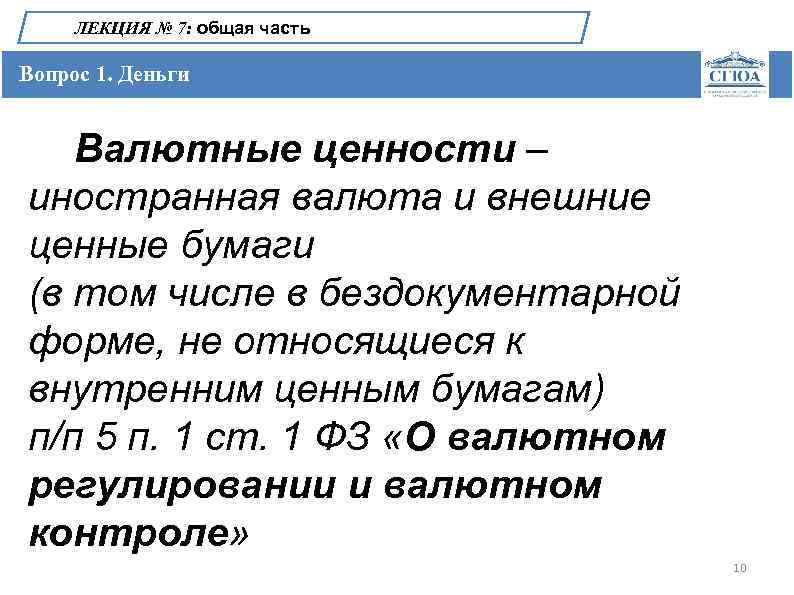 ЛЕКЦИЯ № 7: общая часть Вопрос 1. Деньги Валютные ценности – иностранная валюта и