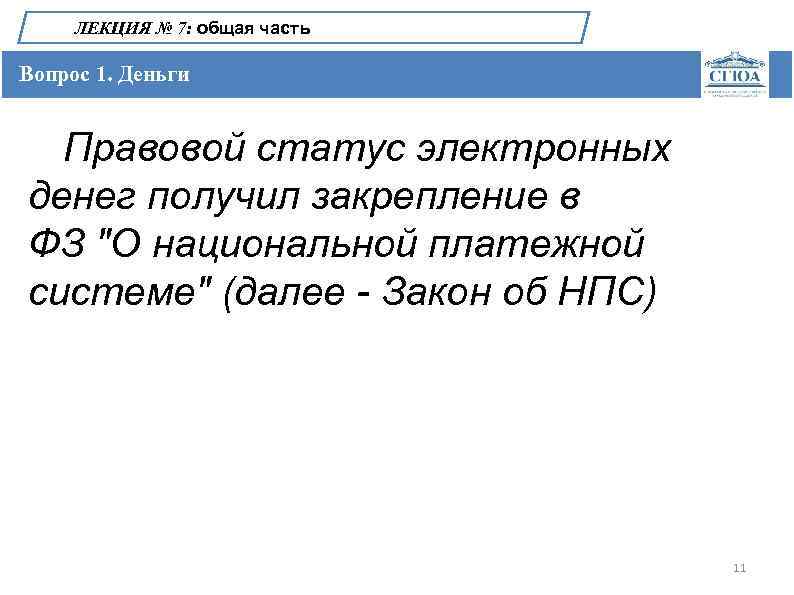 ЛЕКЦИЯ № 7: общая часть Вопрос 1. Деньги Правовой статус электронных денег получил закрепление