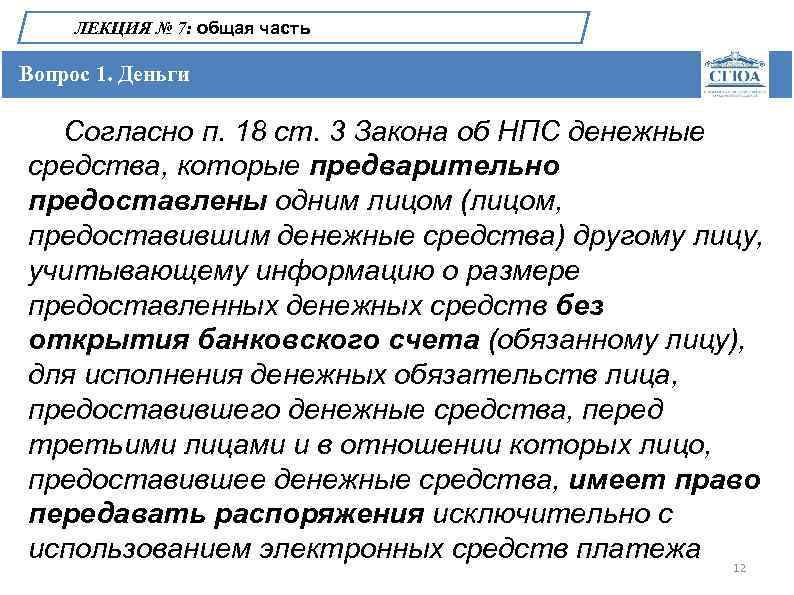 ЛЕКЦИЯ № 7: общая часть Вопрос 1. Деньги Согласно п. 18 ст. 3 Закона