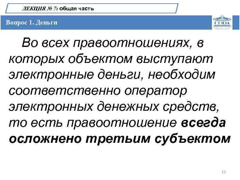 ЛЕКЦИЯ № 7: общая часть Вопрос 1. Деньги Во всех правоотношениях, в которых объектом