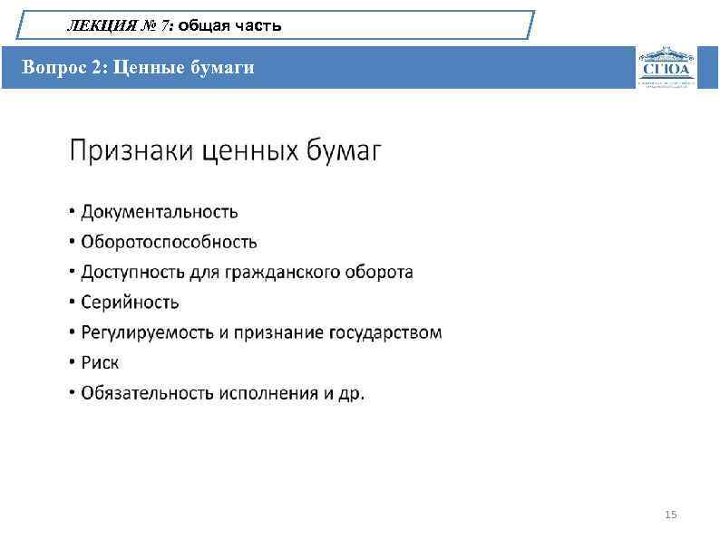 ЛЕКЦИЯ № 7: общая часть Вопрос 2: Ценные бумаги 15 