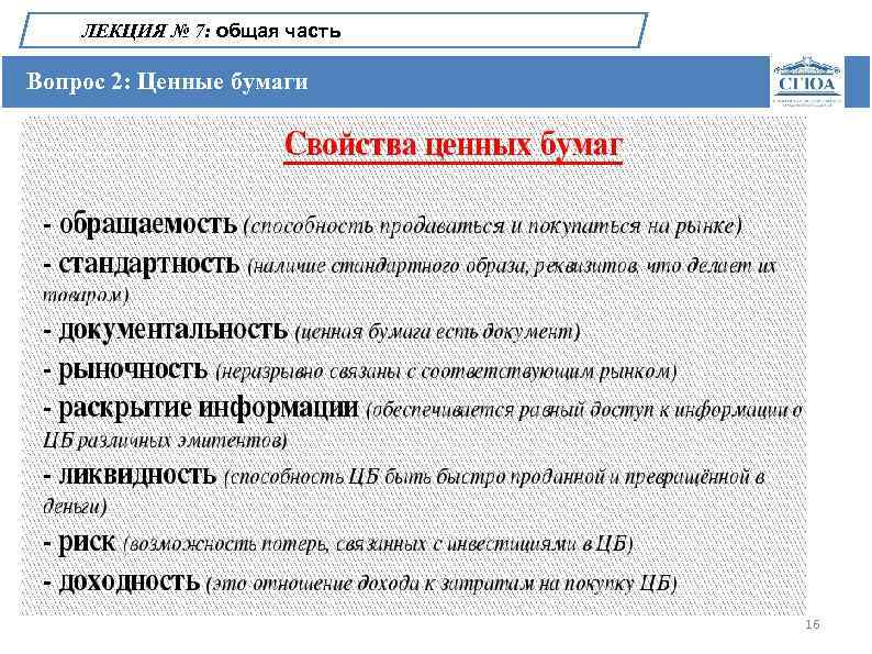 ЛЕКЦИЯ № 7: общая часть Вопрос 2: Ценные бумаги 16 