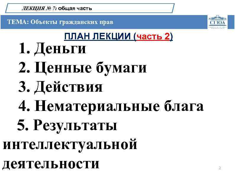 ЛЕКЦИЯ № 7: общая часть ТЕМА: Объекты гражданских прав ПЛАН ЛЕКЦИИ (часть 2) 1.