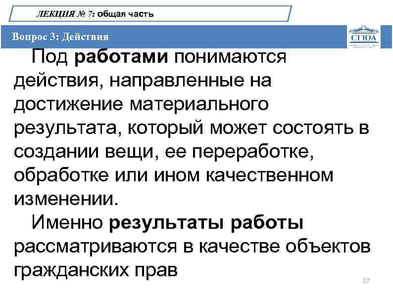 ЛЕКЦИЯ № 7: общая часть Вопрос 3: Действия Под работами понимаются действия, направленные на