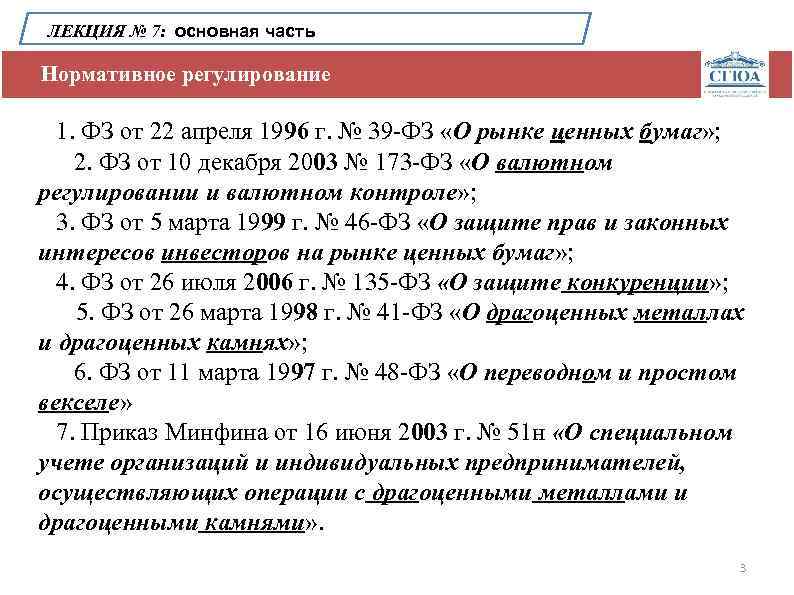 ЛЕКЦИЯ № 7: основная часть Нормативное регулирование 1. ФЗ от 22 апреля 1996 г.