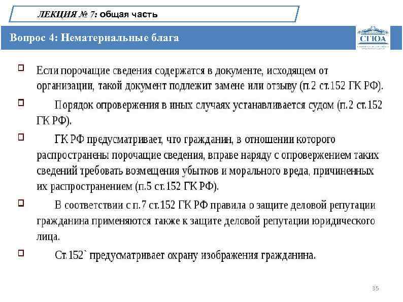 ЛЕКЦИЯ № 7: общая часть Вопрос 4: Нематериальные блага 35 