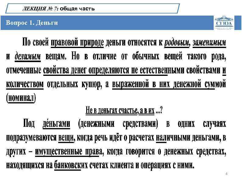 ЛЕКЦИЯ № 7: общая часть Вопрос 1. Деньги 4 