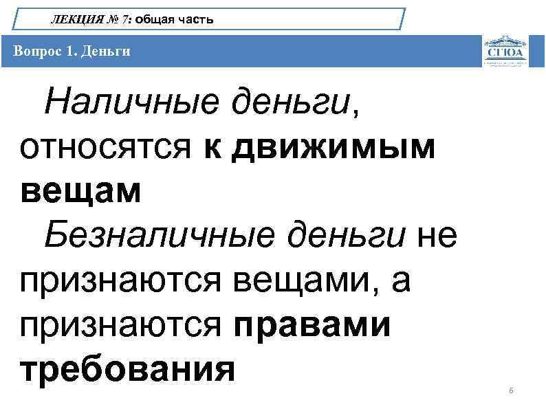 ЛЕКЦИЯ № 7: общая часть Вопрос 1. Деньги Наличные деньги, относятся к движимым вещам