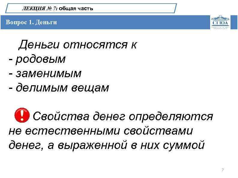 ЛЕКЦИЯ № 7: общая часть Вопрос 1. Деньги относятся к - родовым - заменимым