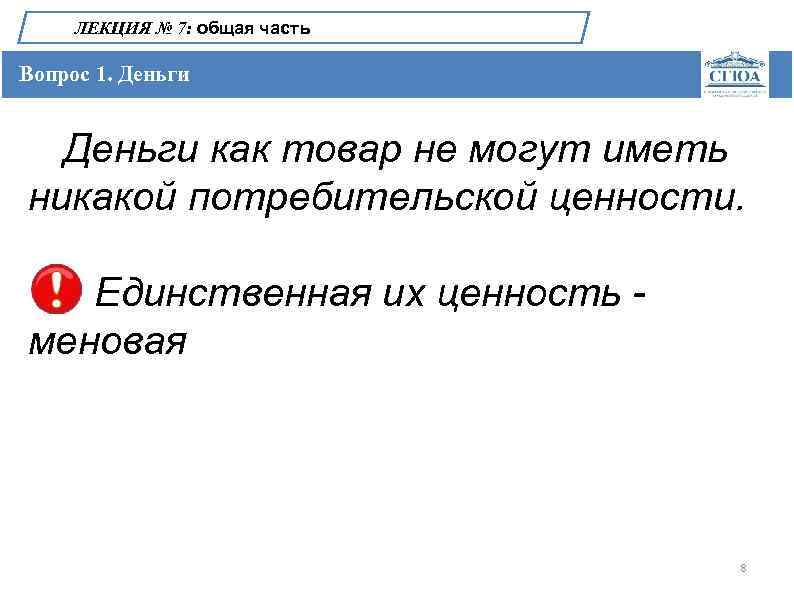 ЛЕКЦИЯ № 7: общая часть Вопрос 1. Деньги как товар не могут иметь никакой