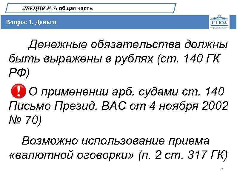 ЛЕКЦИЯ № 7: общая часть Вопрос 1. Деньги Денежные обязательства должны быть выражены в