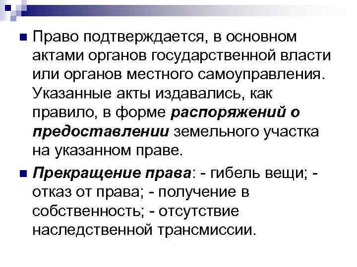 Право подтверждается, в основном актами органов государственной власти или органов местного самоуправления. Указанные акты