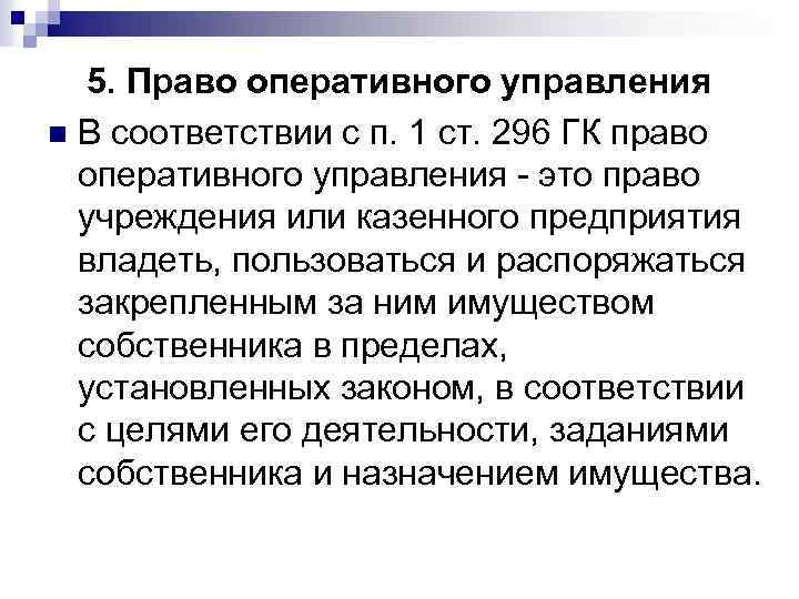 5. Право оперативного управления n В соответствии с п. 1 ст. 296 ГК право