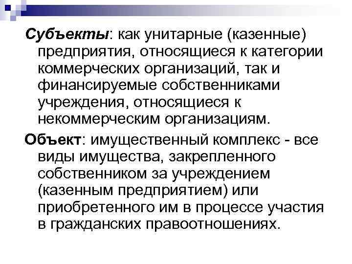 Субъекты: как унитарные (казенные) предприятия, относящиеся к категории коммерческих организаций, так и финансируемые собственниками