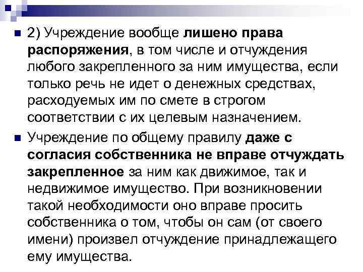 n n 2) Учреждение вообще лишено права распоряжения, в том числе и отчуждения любого