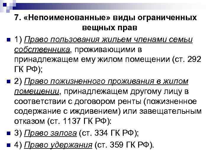 n n 7. «Непоименованные» виды ограниченных вещных прав 1) Право пользования жильем членами семьи