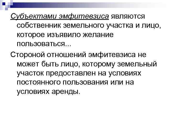 Изъявить. Субъекты эмфитевзиса. Эмфитевзис в римском праве. Эмфитевзис субъект права. Эмфитевзис это в гражданском праве.