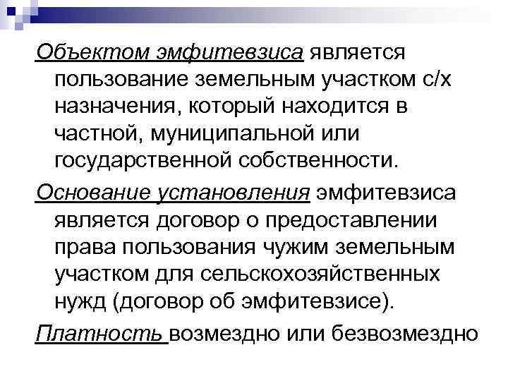 Объектом эмфитевзиса является пользование земельным участком с/х назначения, который находится в частной, муниципальной или