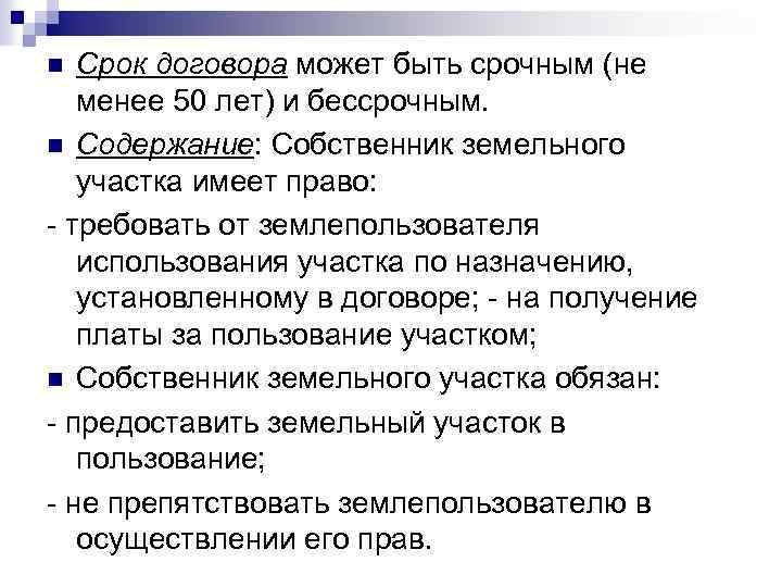 Срок договора может быть срочным (не менее 50 лет) и бессрочным. n Содержание: Собственник