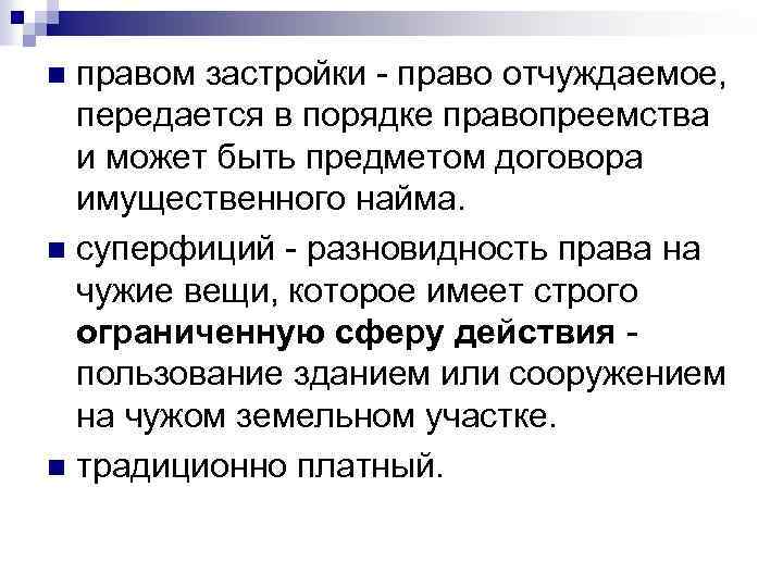 правом застройки - право отчуждаемое, передается в порядке правопреемства и может быть предметом договора