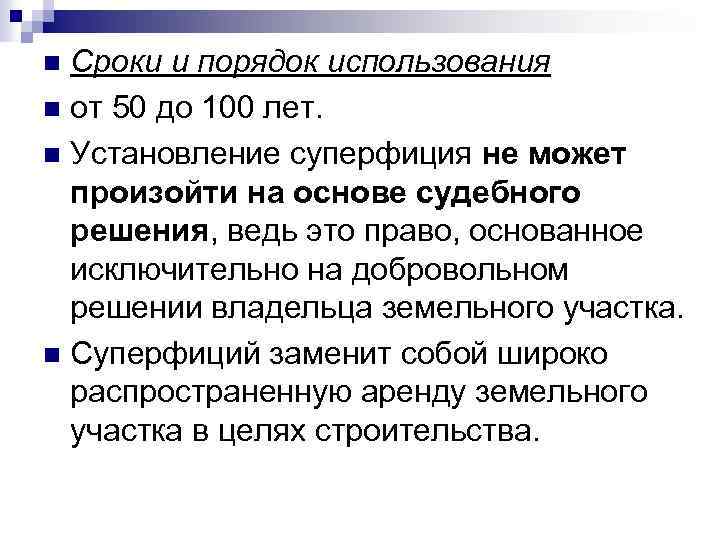 Сроки и порядок использования n от 50 до 100 лет. n Установление суперфиция не