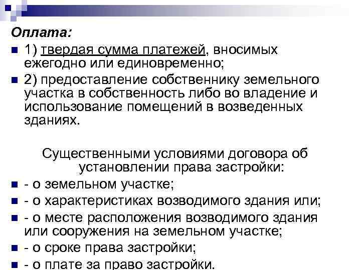 Оплата: n 1) твердая сумма платежей, вносимых ежегодно или единовременно; n 2) предоставление собственнику