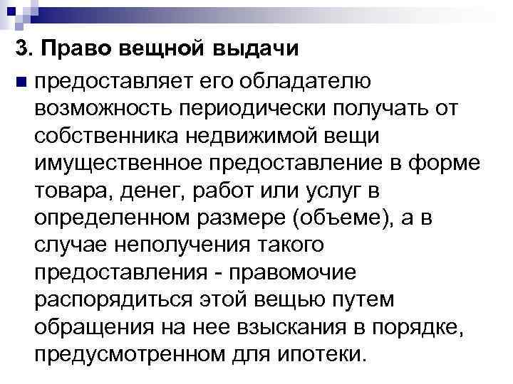3. Право вещной выдачи n предоставляет его обладателю возможность периодически получать от собственника недвижимой