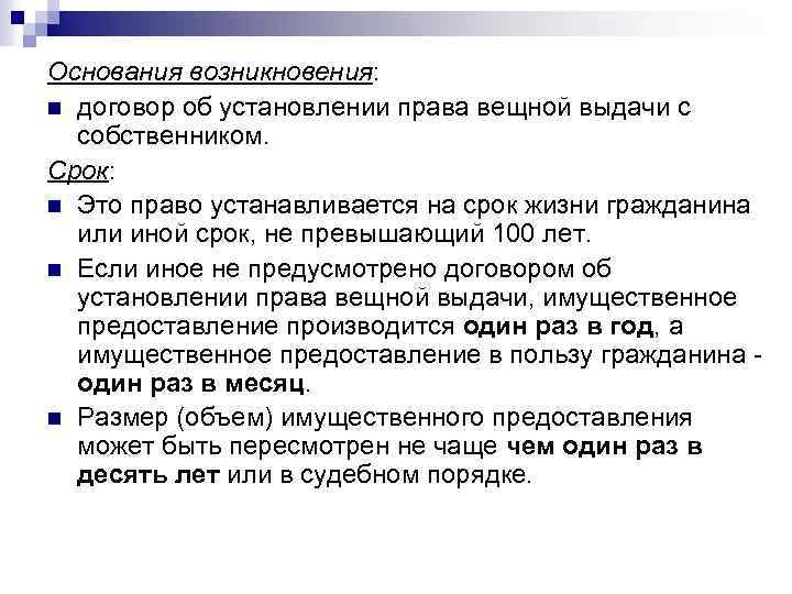 Основания возникновения: n договор об установлении права вещной выдачи с собственником. Срок: n Это