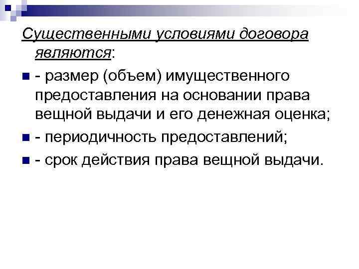 Существенными условиями договора являются: n - размер (объем) имущественного предоставления на основании права вещной