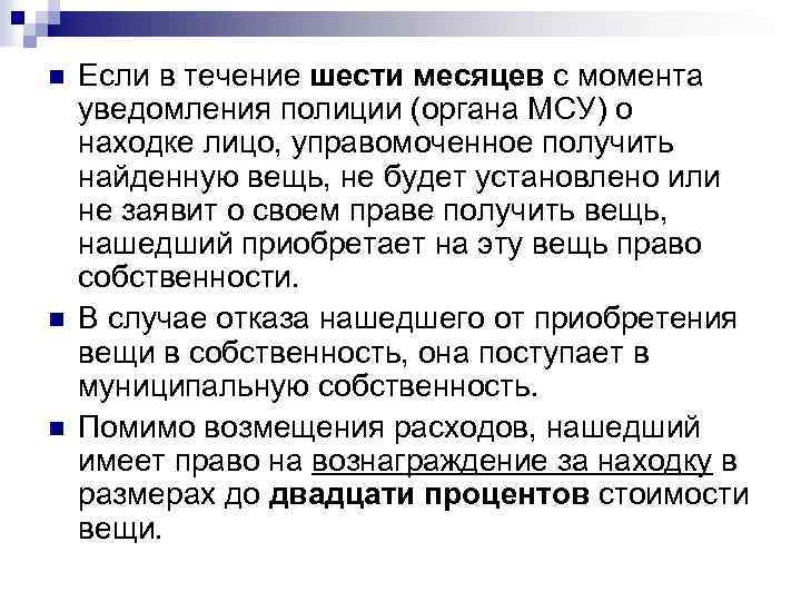 n n n Если в течение шести месяцев с момента уведомления полиции (органа МСУ)