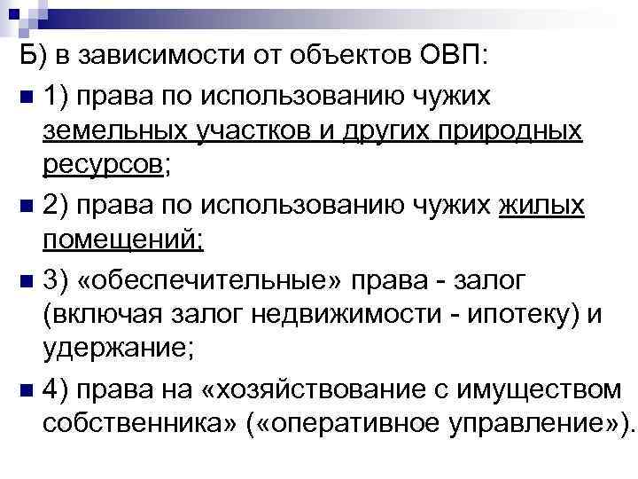 Б) в зависимости от объектов ОВП: n 1) права по использованию чужих земельных участков
