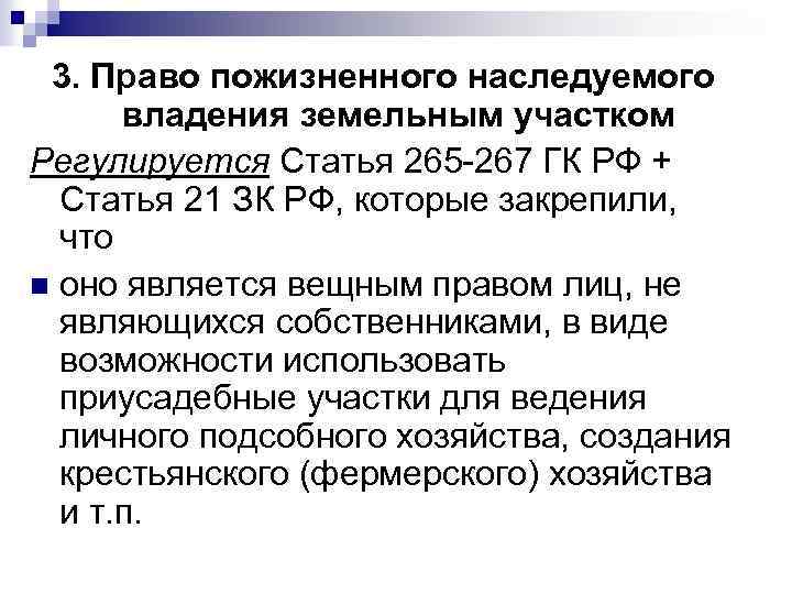 3. Право пожизненного наследуемого владения земельным участком Регулируется Статья 265 -267 ГК РФ +