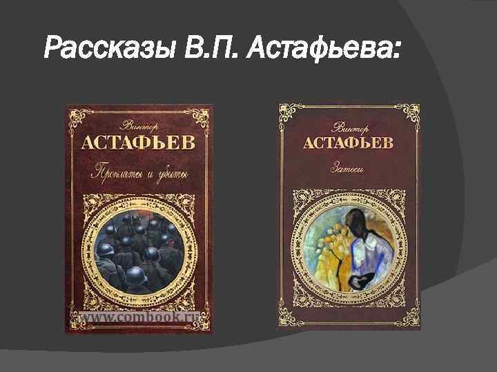 Рассказы В. П. Астафьева: 