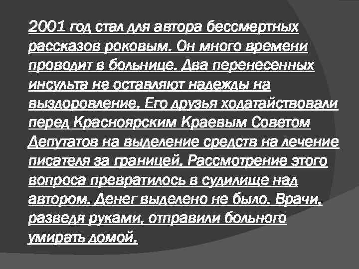 2001 год стал для автора бессмертных рассказов роковым. Он много времени проводит в больнице.