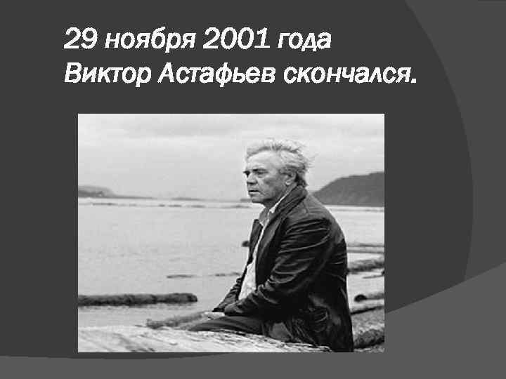 29 ноября 2001 года Виктор Астафьев скончался. 