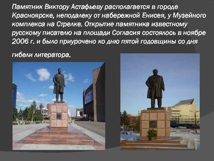 Памятник Виктору Астафьеву располагается в городе Красноярске, неподалеку от набережной Енисея, у Музейного комплекса