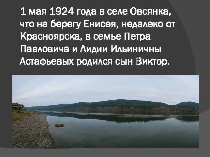 1 мая 1924 года в селе Овсянка, что на берегу Енисея, недалеко от Красноярска,