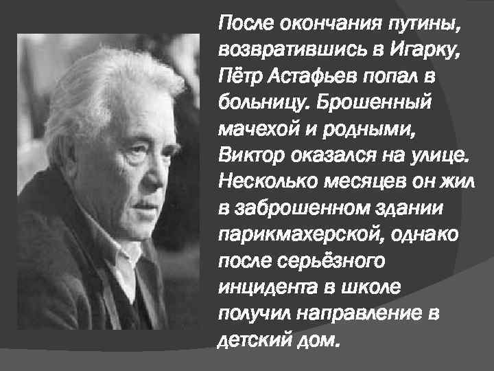 После окончания путины, возвратившись в Игарку, Пётр Астафьев попал в больницу. Брошенный мачехой и