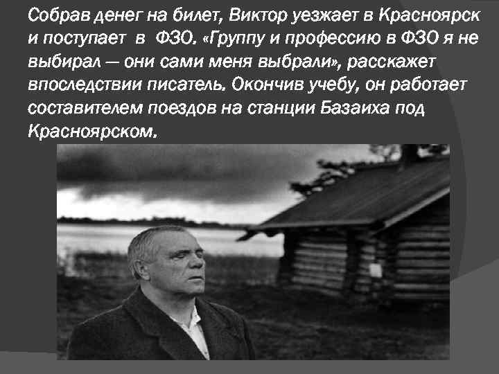Собрав денег на билет, Виктор уезжает в Красноярск и поступает в ФЗО. «Группу и