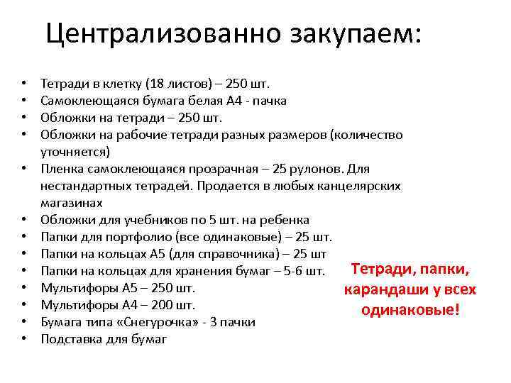 Централизованно закупаем: • • • • Тетради в клетку (18 листов) – 250 шт.