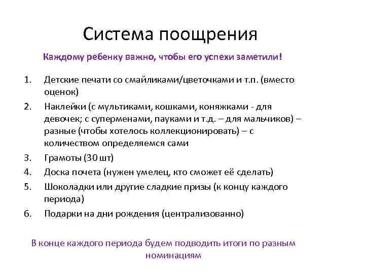 Система поощрения Каждому ребенку важно, чтобы его успехи заметили! 1. 2. 3. 4. 5.