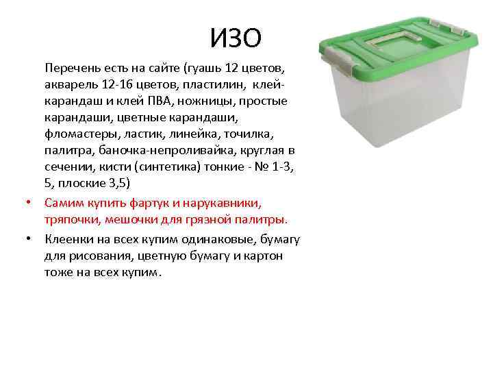 ИЗО Перечень есть на сайте (гуашь 12 цветов, акварель 12 -16 цветов, пластилин, клейкарандаш